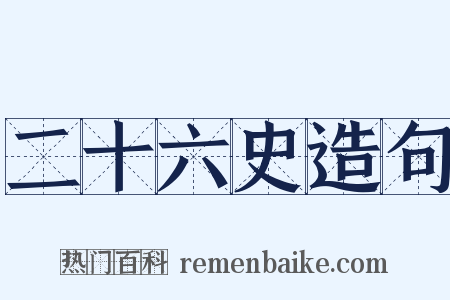 二十六史造句是什么意思的图片